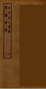 傅与砺诗文集  5 封面