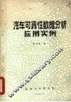汽车可靠性数据分析应用实例 封面