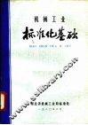 机械工业  标准化基础