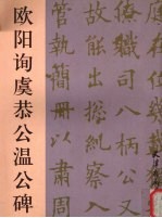 欧阳询虞恭公温公碑 封面