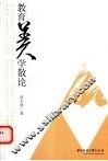 教育美学散论 封面