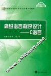高级语言程序设计  C语言 封面