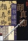 颜真卿楷书速成九十九天 封面