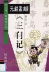 元赵孟俯《三门记》  标准简化版 封面