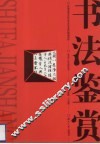 书法鉴赏 封面