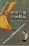 世界专题漫画精品 封面