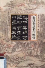 秦汉书法名作鉴赏 封面
