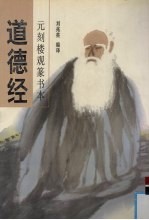 道德经  元刻楼观篆书本 封面
