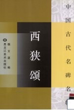 西狭颂 封面