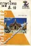 实用泰语 封面