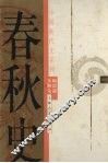 春秋史 封面