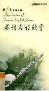 英语名诗欣赏 封面