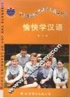 愉快学汉语  第3册 封面