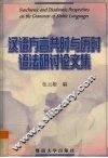 汉语方言共时与历时语法研讨论文集 封面
