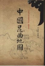 中国昆曲地图 封面