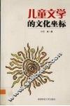 儿童文学的文化坐标 封面