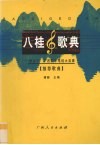 八桂歌典  “甲天下”广西歌手电视大奖赛推荐歌曲 封面