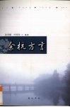 余杭方言考 封面