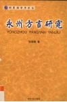 永州方言研究 封面