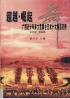 超越·崛起  广西近十年来大型舞台艺术十大精品范例 封面