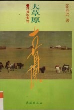 大草原  玛拉沁夫论 封面