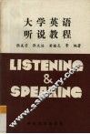 大学英语听说教程 封面