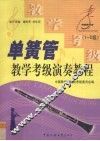 单簧管教学、考级、演奏教程  1-5级 封面