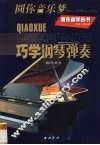 巧学钢琴弹奏 封面