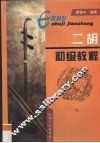 二胡初级教程 封面