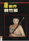 唐俊乔教竹笛 封面