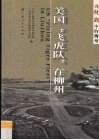 美国“飞虎队”在柳州 封面