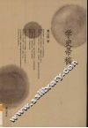 学史帚稿 封面