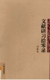 文献研习拾零录 封面