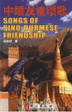 中缅友谊颂歌 封面