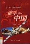 游学中国 封面