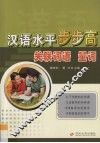 汉语水平步步高  关联词语  量词 封面