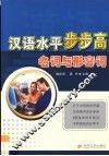 汉语水平步步高  名词与形容词 封面