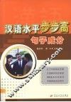 汉语水平步步高  句子成分 封面