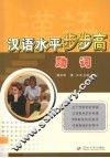 汉语水平步步高  助词 封面