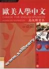 欧美人学中文高级练习本 封面