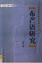 布芒语研究 封面