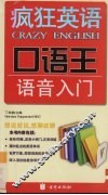 疯狂英语·口语王  语音入门 封面