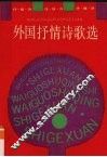 外国抒情诗歌选 封面