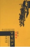 古意新声  汉英对照中国古典诗歌配画选读  高级本 封面