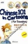 漫画汉语101句  旅游篇 封面