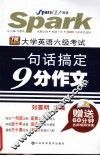 大学英语六级考试一句话搞定9分作文  710分新题型 封面