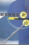科学社会学新论 封面