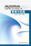 电子政务的管理与实践 封面