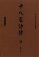 十八家诗钞  上下 封面