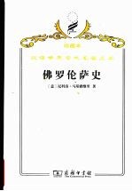 佛罗伦萨史  从最早时期到豪华者洛伦佐逝世 封面
